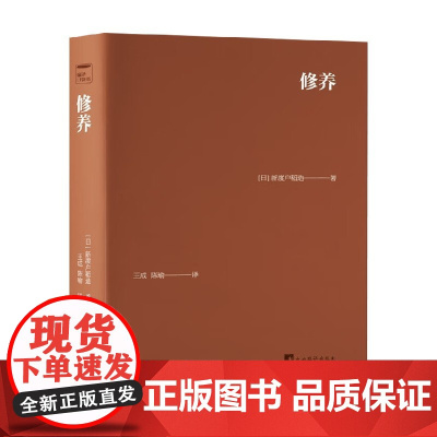 修养 新渡户稻造 著 哲学