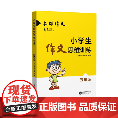 小学生作文思维训练(五年级)