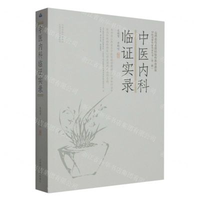 [N]中医内科临证实录/中医名家临证实录丛书-9787537763080