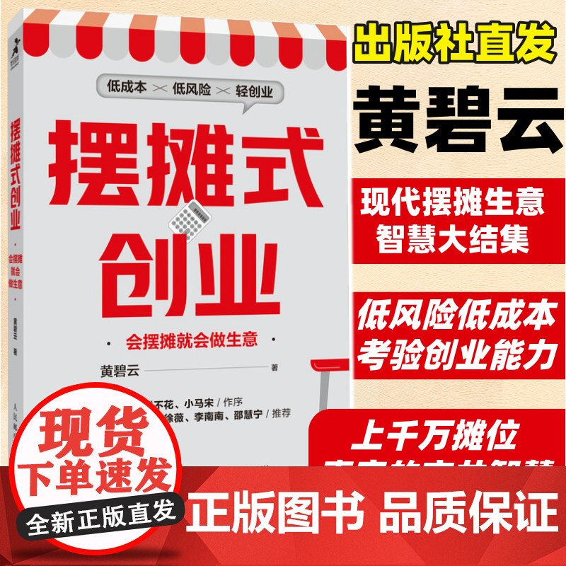 摆摊式创业 会摆摊就会做生意 黄碧云教你低成本低风险的轻创业书籍 人民邮电出版社