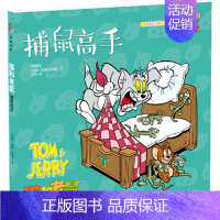 [第二辑]6.高手 [正版]猫和老鼠 精选集 第二辑10册 儿童漫画绘本故事书 幼儿园小学生课外书籍阅读 3-8岁儿