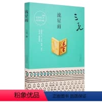 [正版]流星雨 新版 三毛作品集 中国现当代散文随笔文学文集经典文学小说 多角度 立体化地展现了别样的三毛