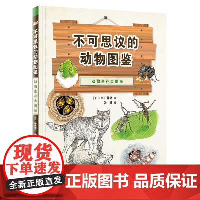 不可思议的动物图鉴:动物生存大揭秘