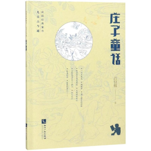 [M]庄子童话-9787513058506