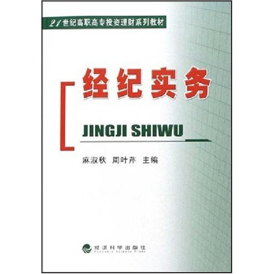 正版新书]经纪实务(21世纪高职高专投资理财系列教材)麻淑秋 周