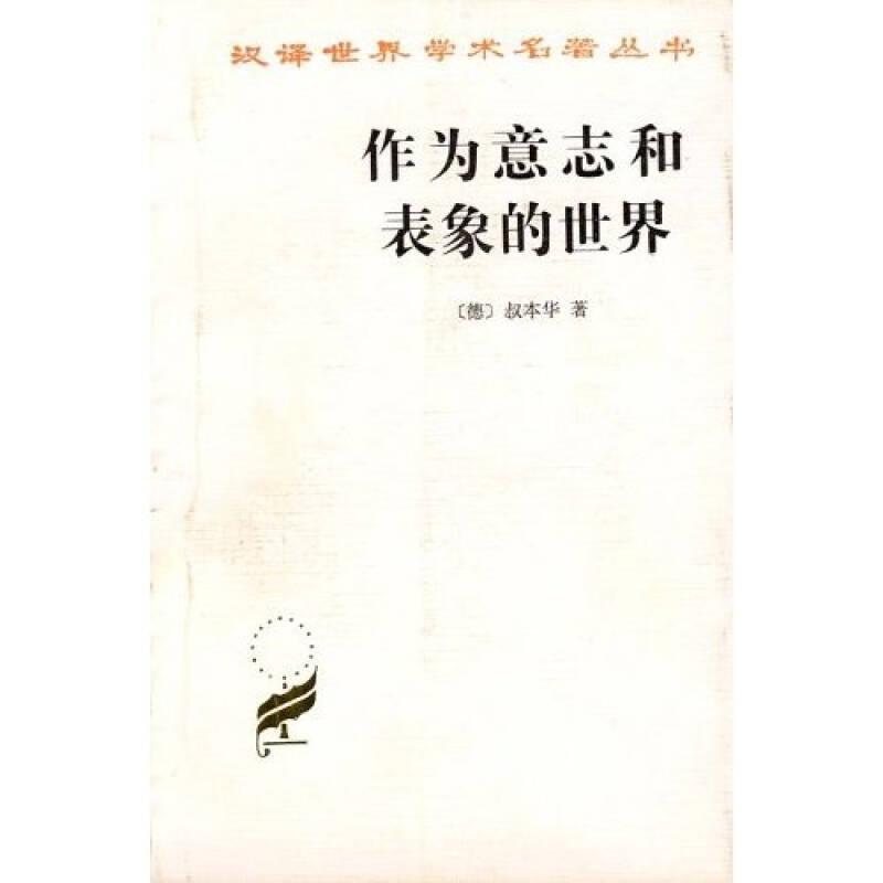正版新书]作为意志和表象的世界 (德)叔本华(Schopenhauer,A.)
