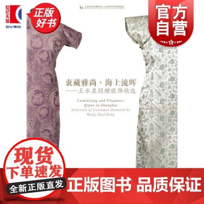 衷藏雅尚海上流晖 王水衷捐赠服饰精选 上海市历史博物馆上海革命历史博物馆 上海书画出版社艺术