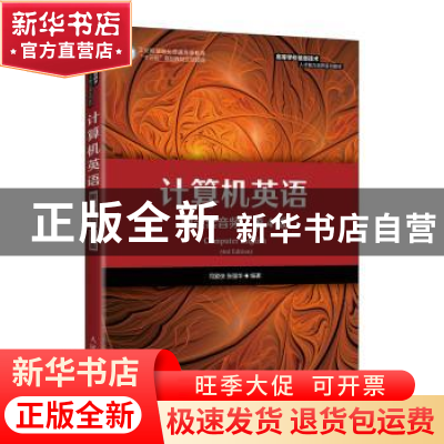 正版 计算机英语(第4版高等学校信息技术人才能力培养系列教材)