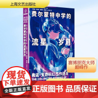 费尔蒙特中学的流星岁月 弗诺·文奇科幻杰作选 II (美)弗诺·文奇 著 无机客 等 译 外国科幻,侦探小说 文学 上海