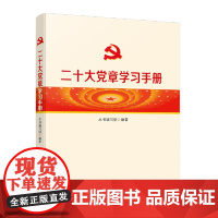 [央视网]二十大党章学习手册 人民出版社