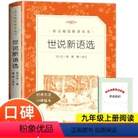 世说新语选 [正版]世说新语选初中版 人民文学出版社 九年级上册选读书目初三初中生必课外阅读书籍青少年世界名著导读经典书