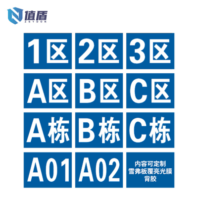 值盾 ZSYDON 标牌 20*10cm块