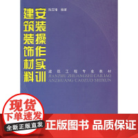 建筑装饰材料安装操作实训/建筑工程专业教材