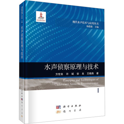 水声侦察原理与技术