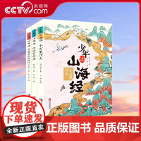 [央视网]少年读山海经全套3册 当代地质学家刘兴诗以地理启蒙文化认知原典精读的视角融合多学科知识给孩子讲读一部完整的 Q