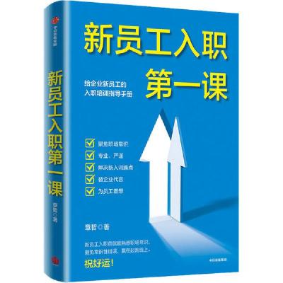 正版新书]新员工入职第一课章哲9787521720501