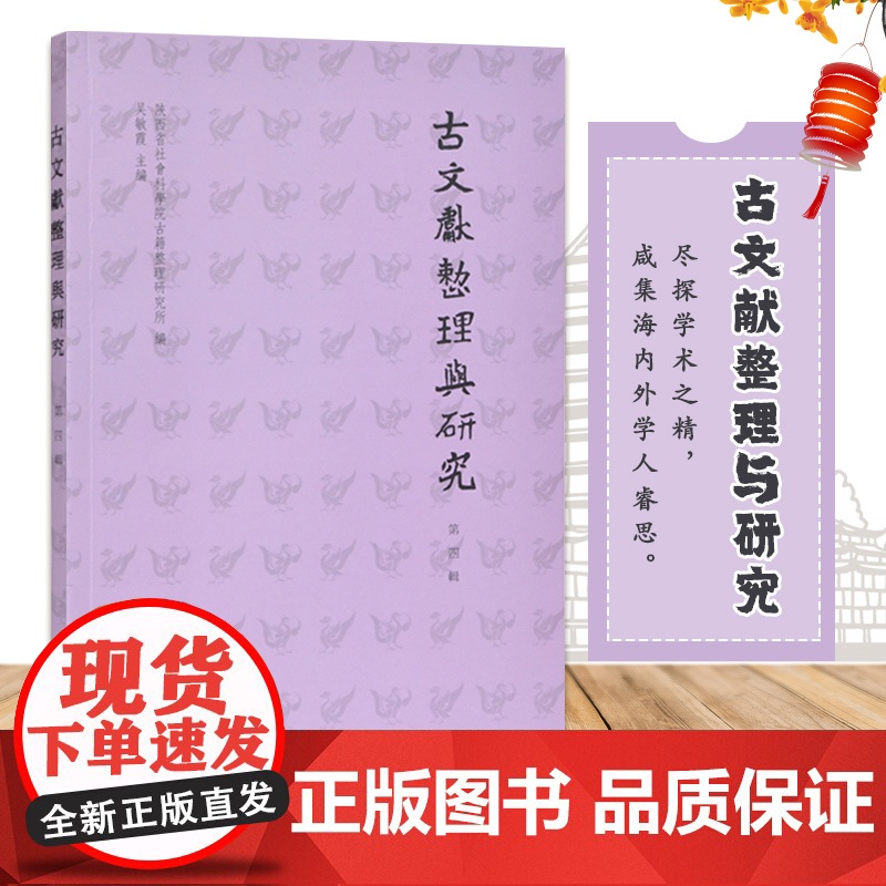 古文献整理与研究(第四辑) 吴敏霞 主编 涉及古籍校勘、点校、墓志释读、日记研究、著作辑考等多方面 凤凰出版社