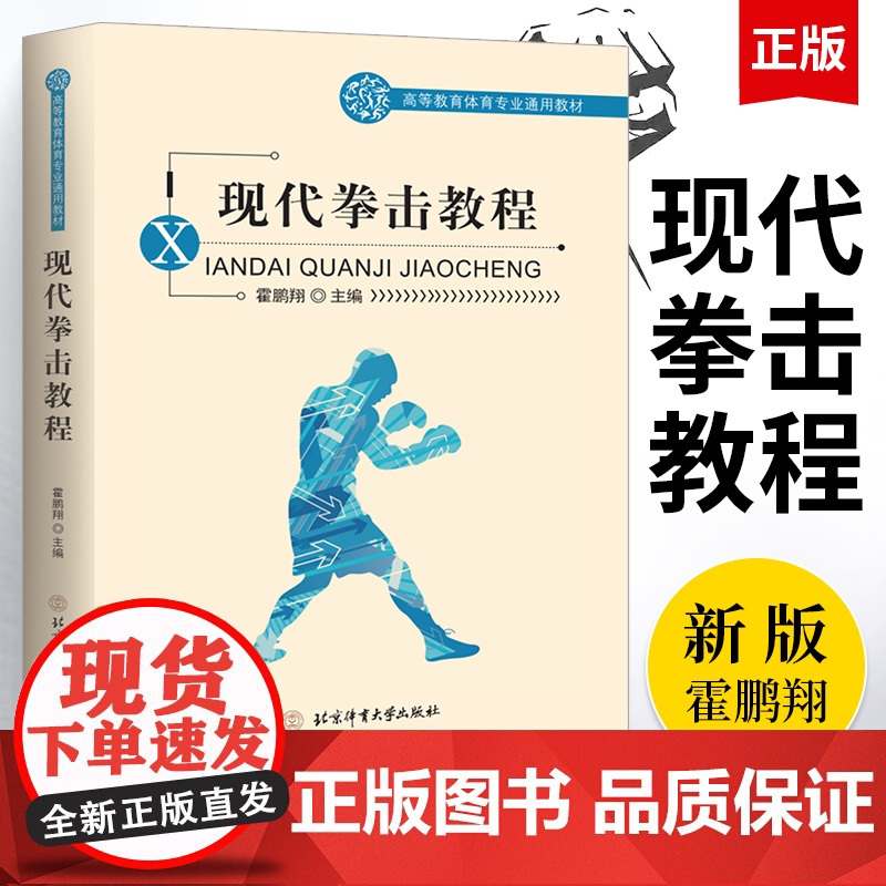 现代拳击教程 高等教育体育专业通用教材 拳击初学者所需的技术战术基础知识书籍 拳击运动的起源和发展 拳击运动的特点和作用