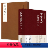 [正版]2册 中华草书常用字字汇+草书写法 草书书法练字帖草书双钩写法硬笔书法练字帖草书临摹字帖草书艺术草书毛笔字书
