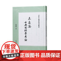 未名斋古典目录学考论 (古典目录学研究丛书)武秀成 古文献专业古文献研究论文 凤凰出版社店 正版图书