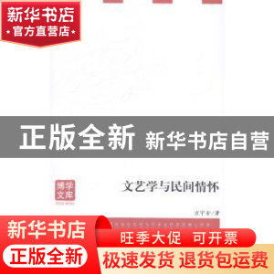 正版 文艺学与民间情怀 方守金著 安徽大学出版社 9787566405081