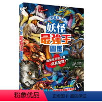 [正版]恒基 妖怪zui强王图鉴:NO.1争夺淘汰赛(新版)21 许郁文 幼福 进口原版