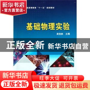 正版 基础物理实现 吴俊林主编 科学出版社 9787030284808 书籍