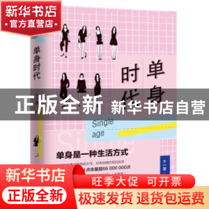正版 单身时代 十一圣 花城出版社 9787536087286 书籍