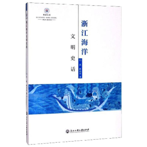 醉染图书浙江海洋文明史话9787517837848