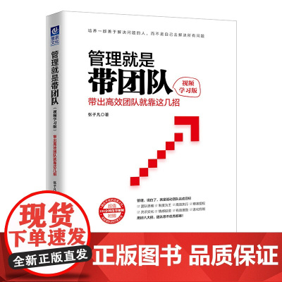 管理就是带团队(带出高效团队就靠这几招视频学习版)