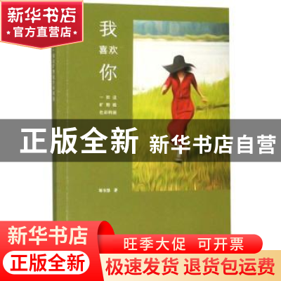 正版 我喜欢你一如这旷野般色彩明丽 郑书慧 大象出版社 97875711
