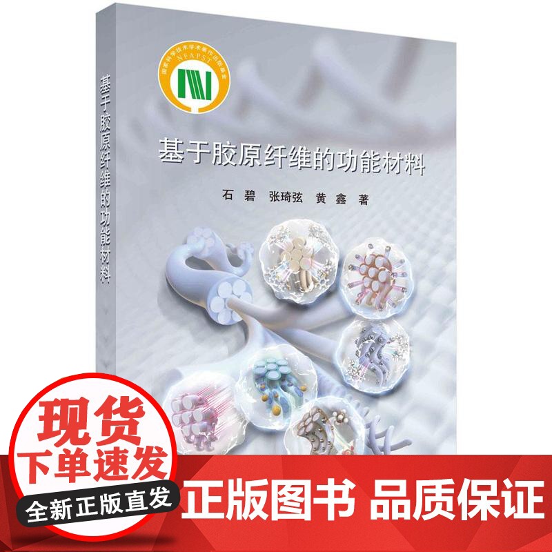 [按需印刷] 基于胶原纤维的功能材料