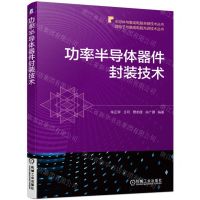 [N]功率半导体器件封装技术/微电子与集成电路先进技术丛书/半导体与集成电路关键技术丛书-9787111707547