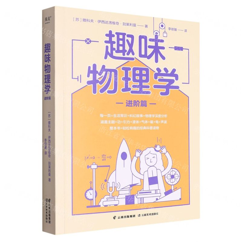 [N]趣味物理学(进阶篇)-9787548954231