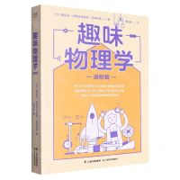 [N]趣味物理学(进阶篇)-9787548954231