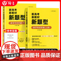 新高考新教材新题型 数学专项突破(上下册)(附答案) 孙楠主编高分冲刺核心考点海量习题上海高中生适用 上海交通大学出版社