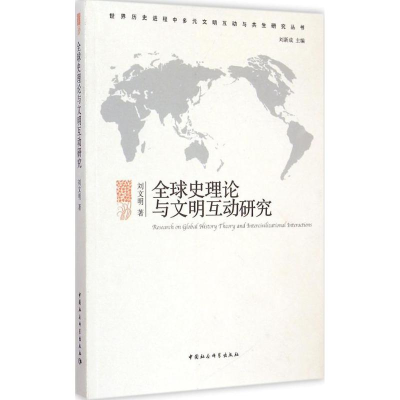 正版新书]全球史理论与文明互动研究刘文明9787516155776
