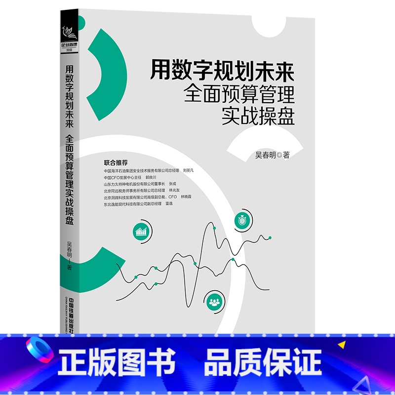 [正版]2023新书 用数字规划未来 全面预算管理实战操盘 吴春明 企业绩效管理OKR绩效管理工具 企业年度业务分析智