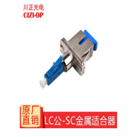 川正 光纤适配器 耦合器 LC公转SC母 个