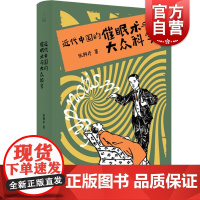 近代中国的催眠术与大众科学 张邦彦中国近现代史全球史科学研究催眠精神心理类书籍 上海人民出版社