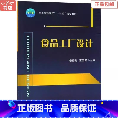 [正版]二手食品工厂设计 岳田利 中国农业大学出版社