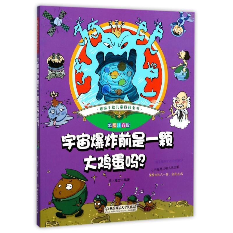 正版新书]宇宙爆炸前是一颗大鸡蛋吗?(彩绘注音版)纸上魔方978