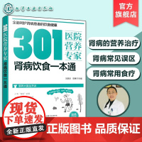 医院营养专家 肾病饮食一本通 营养科专家给肾病患者日常饮食营养全方位超详细指导书籍 对症营养食谱食疗 临床医学书籍