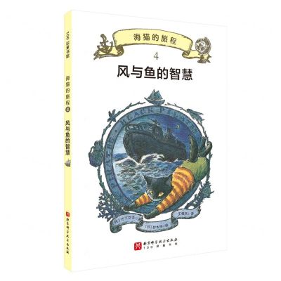 [N]海猫的旅程(4风与鱼的智慧)-9787571431440