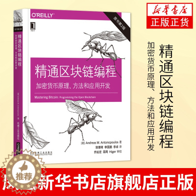 [醉染正版]精通区块链编程:加密货币原理、方法和应用开发(原书第2版)金融区块链比特币入门书籍 程序设计Java编程语言