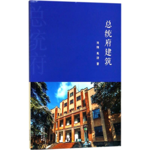 醉染图书总统府建筑9787553322278