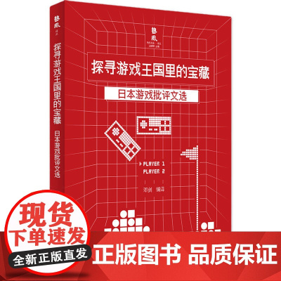 探寻游戏王国里的宝藏——日本游戏批评文选 邓剑 上海书店出版社 正版书籍