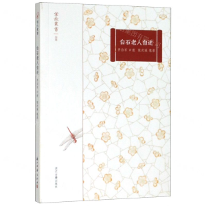 [N]白石老人自述/掌故丛书-9787554016817