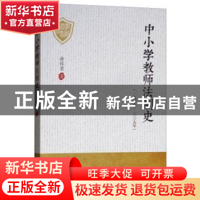 正版 中小学教师法制史:一九四九-二〇〇九年 涂怀京著 经济管理