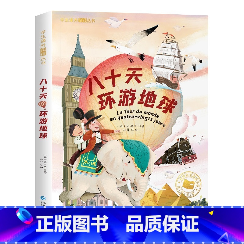 八十天环游地球[彩图注音版] [正版]国际大奖儿童文学小说美绘典藏版原著完整版青少年版经典名著故事书小学生三四五六年级课
